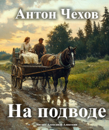 На подводе - Антон Чехов