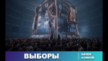 Выборы - Айзек Азимов