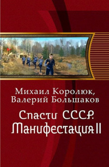 Спасти СССР. Манифестация II - Михаил Королюк