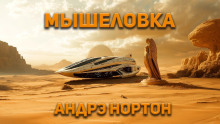 Мышеловка - Андрэ Нортон