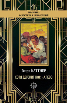 «Хотя держит нос налево» - Генри Каттнер