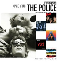 The Police (путеводитель по музыке) - Крис Уэлч