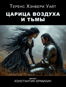 Царица воздуха и тьмы - Теренс Хэнбери Уайт