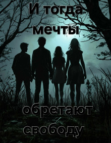 И тогда мечты обретают свободу... - Пучок Перцепций