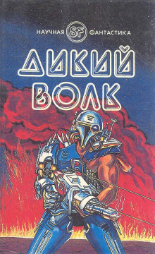 Дикий волк - Гордон Диксон