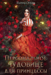 Персональное чудовище для принцессы - Марина Орлова
