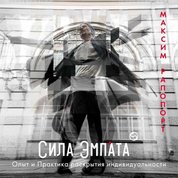 Сила эмпата: опыт и практика раскрытия индивидуальности