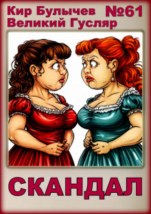 Скандал - Кир Булычев