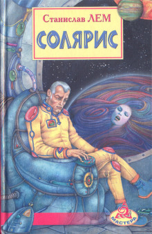 Солярис - Станислав Лем