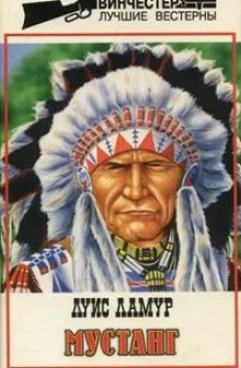 Мустанг - Луис Ламур