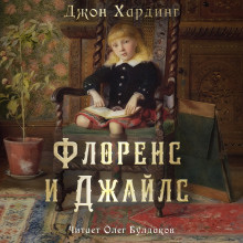 Флоренс и Джайлс - Джон Хардинг