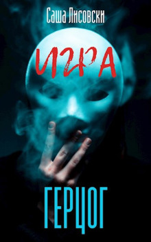 Герцог - Саша Лисовски