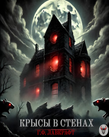 Крысы в стенах - Говард Лавкрафт