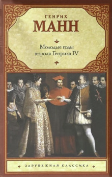 Молодые годы короля Генриха IV - Манн Генрих