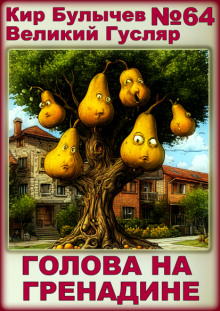 Голова на гренадине - Кир Булычев