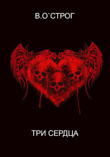 Три сердца - Василий О`Строг