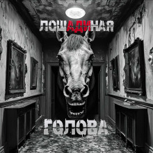 Лошадиная голова - Sallivan