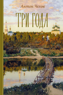 Три года - Антон Чехов