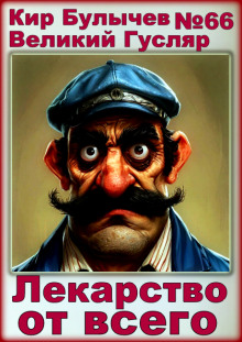 Лекарство от всего - Кир Булычев