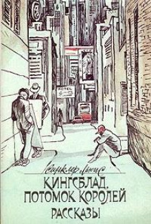 Котёнок и звёзды - Синклер Льюис