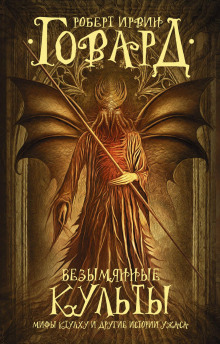 Дом, окруженный дубами - Роберт Говард