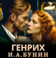 Генрих - Иван Бунин