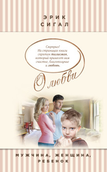 Мужчина, женщина, ребенок - Сигал Эрик