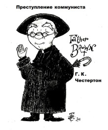 Преступление коммуниста - Гилберт Кит Честертон