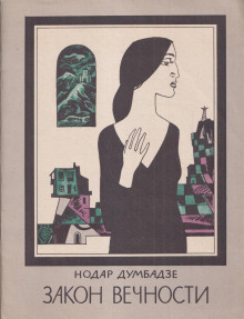 Закон вечности - Нодар Думбадзе