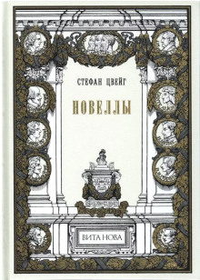 Женщина и природа - Стефан Цвейг