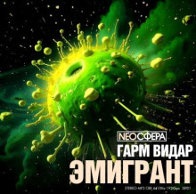 Эмигрант - Гарм Видар