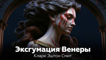 Эксгумация Венеры - Смит Кларк Эштон