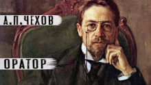Оратор - Антон Чехов