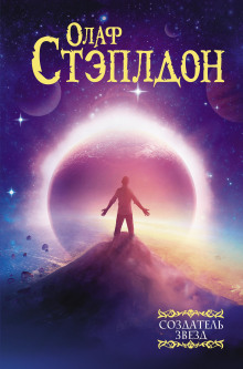 Последние и первые люди: история близлежащего и далёкого будущего - Олаф Стэплдон