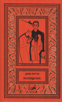 Завязал - Джек Ритчи