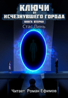 Ключи от исчезнувшего города. Книга вторая - Стас Линь