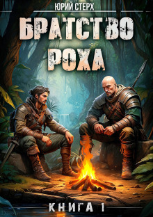 Братство Роха - Юрий Стерх