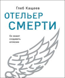 Отельер cмерти - Глеб Кащеев
