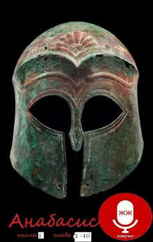 Анабасис - Ксенофонт Эфесский