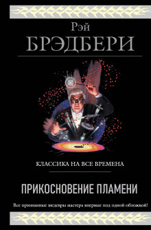 Прикосновение пламени - Рэй Брэдбери