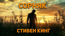 Сорняк - Стивен Кинг