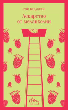 В штиль - Рэй Брэдбери