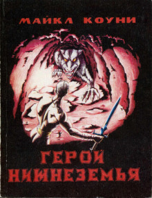 Герой Нижнеземья - Майкл Коуни