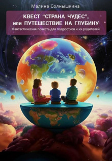Квест «Страна чудес», или Путешествие на глубину - Малина Солнышкина