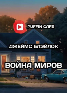 Война миров - Джеймс Блэйлок