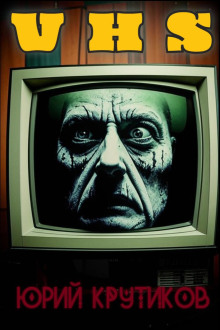 Видеокассета - Юрий Крутиков