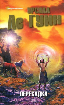 Времена года в Анзараке - Ле Гуин Урсула