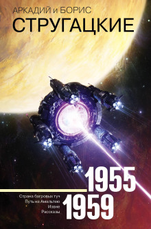 Спонтанный рефлекс - Аркадий Стругацкий