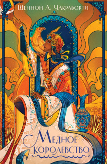 Медное королевство - Шеннон А. Чакраборти