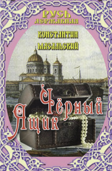 Чёрный ящик - Константин Масальский